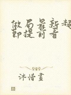 做局最新超前章节提前看