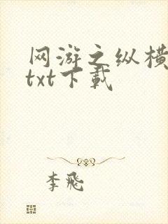 网游之纵横天下txt下载