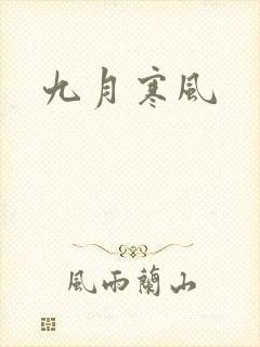 九月寒风