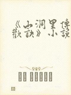 《山洞里传承合欢诀》小说