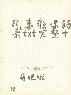 我喜欢你的信息素txt完整+番外 txt