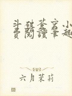 斗破苍穹小说免费阅读笔趣阁