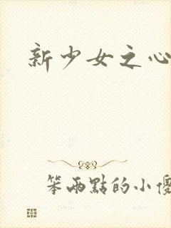 新少女之心