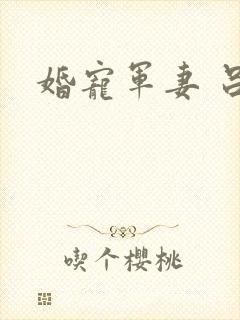 婚宠军妻 吕颜