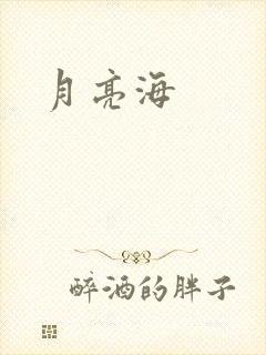 月亮海