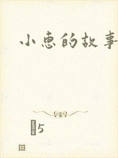 小惠的故事