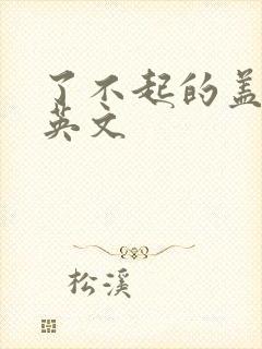 了不起的盖茨比英文