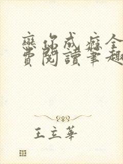 恋你成瘾全文免费阅读笔趣阁叶兮