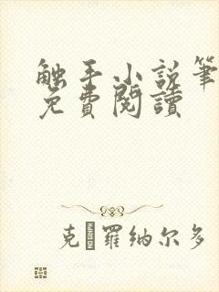 触手小说笔趣阁免费阅读