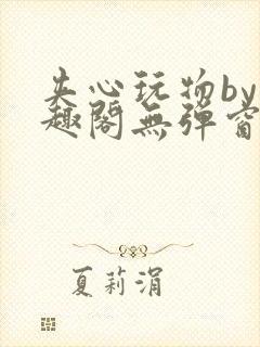 夹心玩物by笔趣阁无弹窗