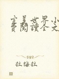 完美世界小说免费阅读全文