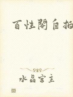 百性阁自拍