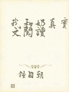 我和奶真实乱全文阅读