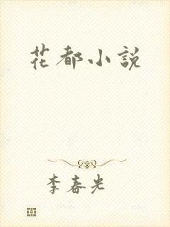 花都小说