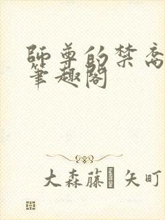 师尊的禁裔小说笔趣阁