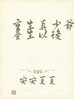 重生真少爷开始养生以后