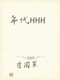年代HHH