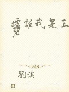 据说我是王的女儿