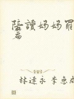 陪读妈妈罗慧全篇