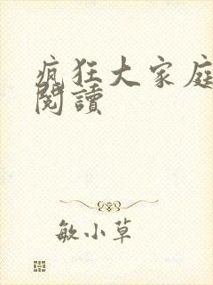 疯狂大家庭全文阅读