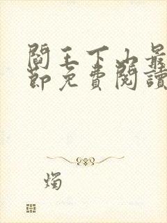 阎王下山最新章节免费阅读