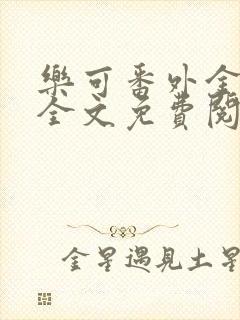 乐可番外金银花全文免费阅读在线