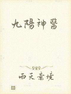 九阳神医