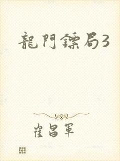 龙门镖局3