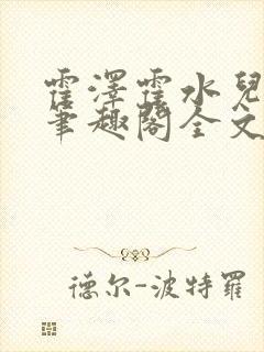 霍泽霍水儿小说笔趣阁全文免费阅读浮生陌