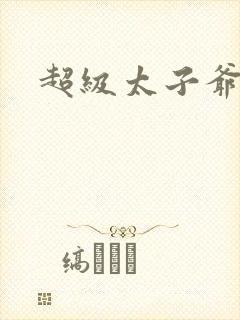 超级太子爷