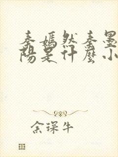 秦嫣然秦墨浓林阳是什么小说