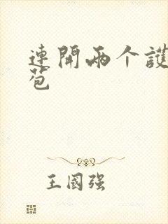 连开两个护士嫩苞