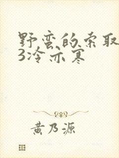 野蛮的索取1V3冷亦寒