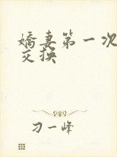 娇妻第一次尝试交换