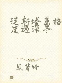 从斯塔万格与你度过深冬