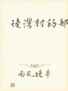 后湾村的那些事