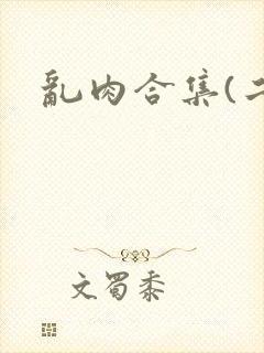 乱肉合集(二)