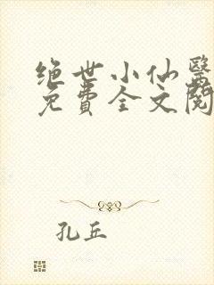 绝世小仙医张冬免费全文阅读无弹窗