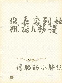 机长脔到她哭h粗话h动漫