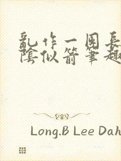 乱作一团长日光阴似箭笔趣阁