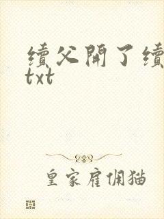 续父开了续女包txt