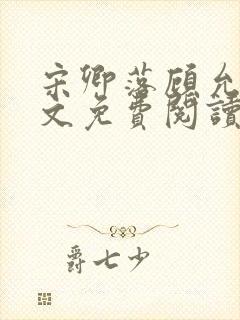 宋卿落顾允廷全文免费阅读