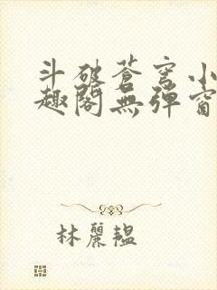 斗破苍穹小说笔趣阁无弹窗