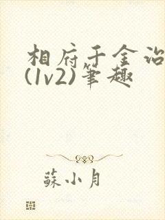 相府千金治病记(1v2)笔趣