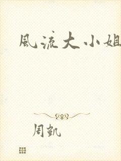 风流大小姐