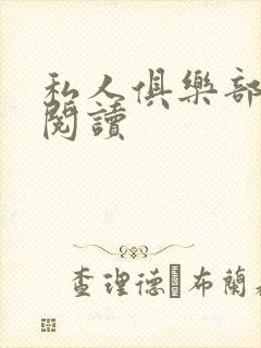 私人俱乐部全文阅读