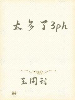 太多了3ph