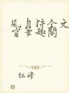 风月狩全文无弹窗笔趣阁