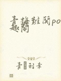 青梅难哄po笔趣阁