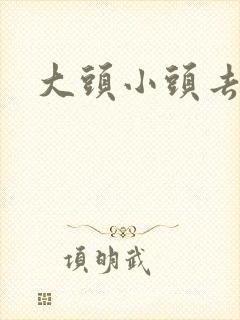 大头小头去旅行